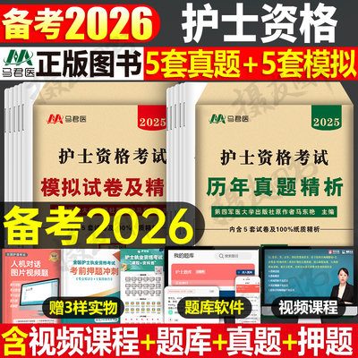 2026年全国护士资格证考试历年真题库模拟试卷26护考冲刺押题卷职业护资人卫军医版轻松过冲刺卷子刷题习题天天练资料书雪狐狸2025