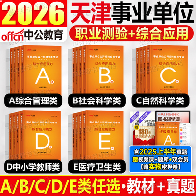中公2026年天津市事业编考试教材历年真题库试卷综合管理a类资料职业能力倾向测验d和应用e联考2025事业单位编制职测c综应b刷题26