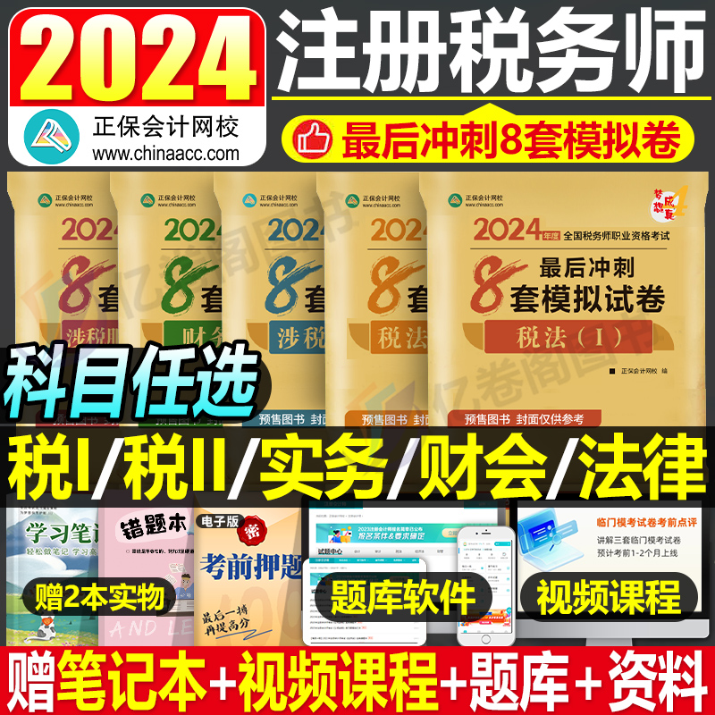 2024年注册税务师考试冲刺必刷8套模拟试卷税法一税二财务与会计涉税服务实务相关法律教材书轻松过关24轻1注税真题库习题试题东奥