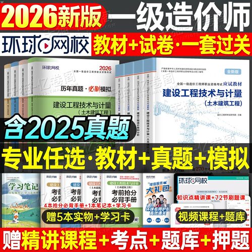 环球网校一级造价师2026年教材书名师讲义历年真题库试卷土建安装26一造建筑计量官方习题集刷题造价工程师案例分析计价2025网课