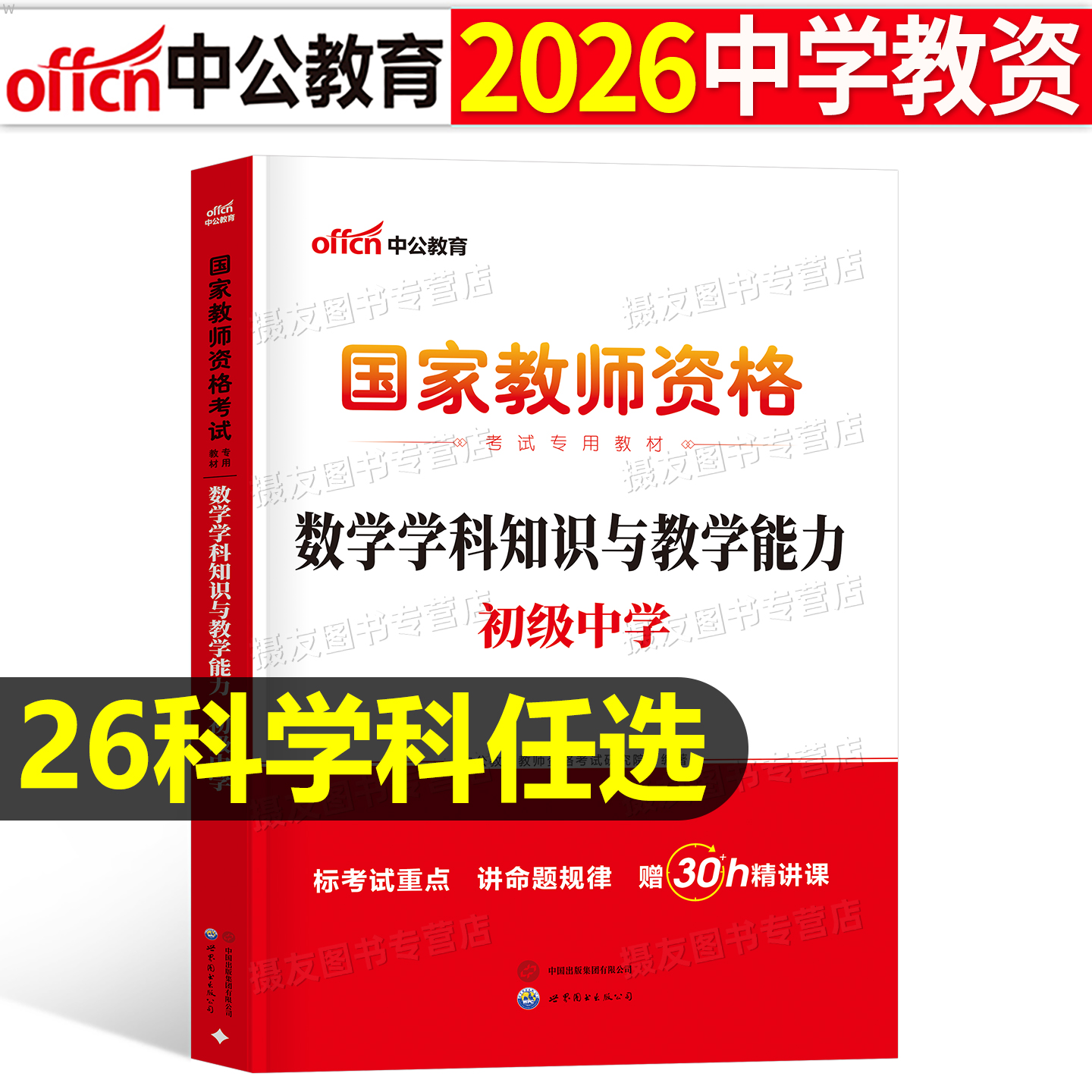 中公教育2026上半年教师证资格考试专用科目三中学教材书26年教资笔试资料初中高中语文数学英语体育政治音乐一科二中公书籍2025下