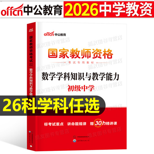 中公教育2026上半年教师证资格考试专用科目三中学教材书26年教资笔试资料初中高中语文数学英语体育政治音乐一科二中公书籍2025下