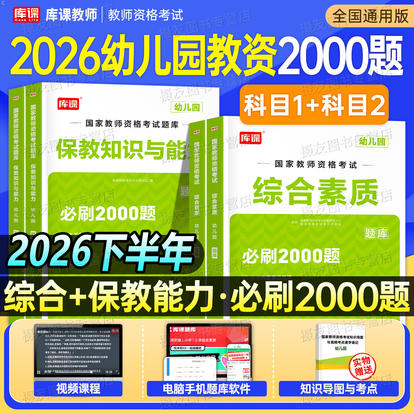 2026下半年幼儿园教师资格考试必刷2000题历年真题库试卷综合素质保教知识与能力练习26年幼儿教资笔试书籍刷题幼教幼师资料2026上