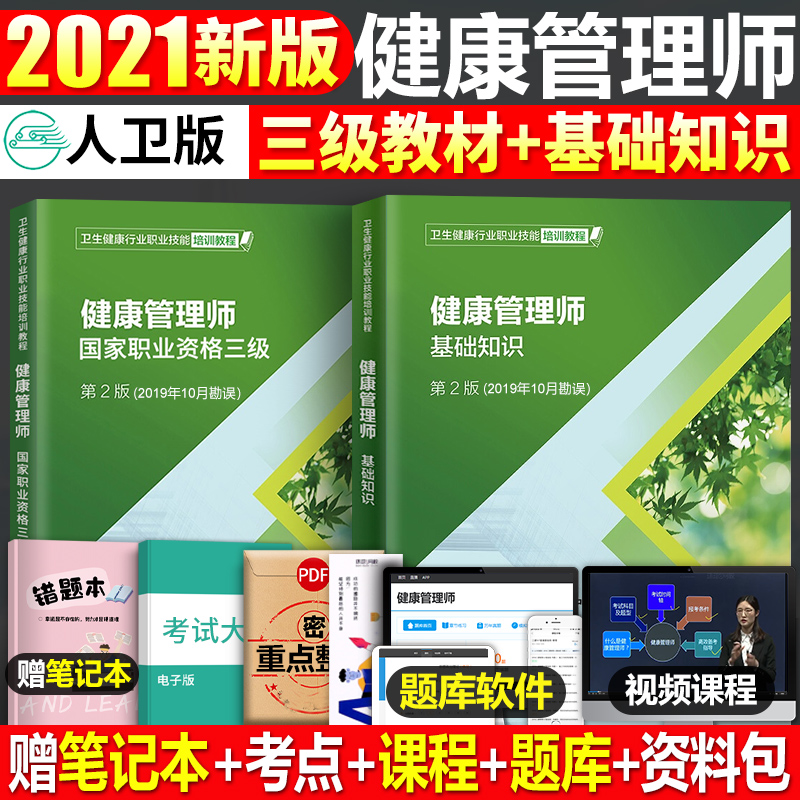 人卫版正版官方健康管理师培训教材书2021年国家职业资格考试三级基础知识全套资料试题营养师书籍初级二级真题库试卷练习册习题集在类目 书籍/杂志/报纸, 医学卫生, 医学其它中 - 来自Buy2taobao.com提供专业的淘宝代购服务