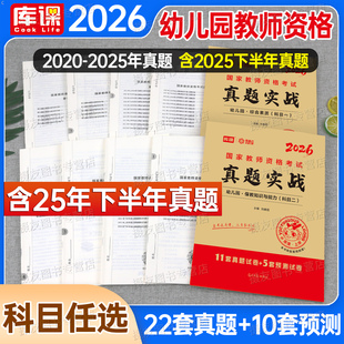 2026年幼儿园教师资格证考试历年真题库试卷必刷2000题综合素质保教知识与能力26上半年幼儿幼师教资笔试资料幼教科目一科二2025下