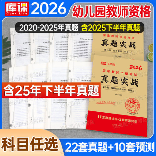 2026年幼儿园教师资格证考试历年真题库试卷必刷2000题综合素质保教知识与能力26上半年幼儿幼师教资笔试资料幼教科目一科二2025下