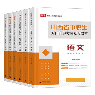 库课2026年山西省中职生对口升学考试专用教材书历年真题库模拟试卷必刷题语文数学英语总复习资料26单招习题集高职高考中专升大专
