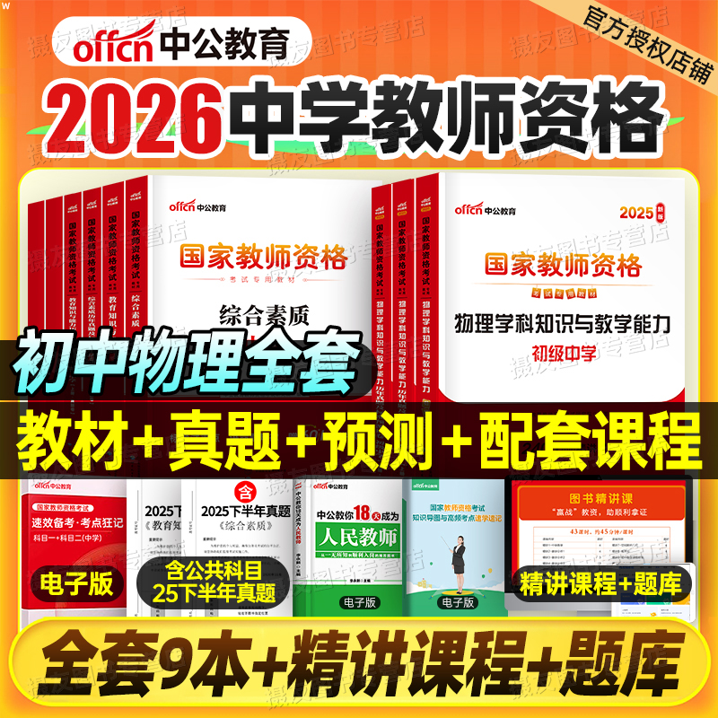 中公2026年国家教师证资格考试用书初中物理专业教材历年真题库试卷26上半年中公教育中学教资笔试资料二科三科目一综合素质2025下