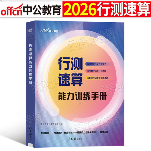 中公教育2026年国家公务员考试行测速算能力训练手册国考省考行策资料书中公26公考刷题考公真题常识秒题技巧笔记复盘本练习册2026