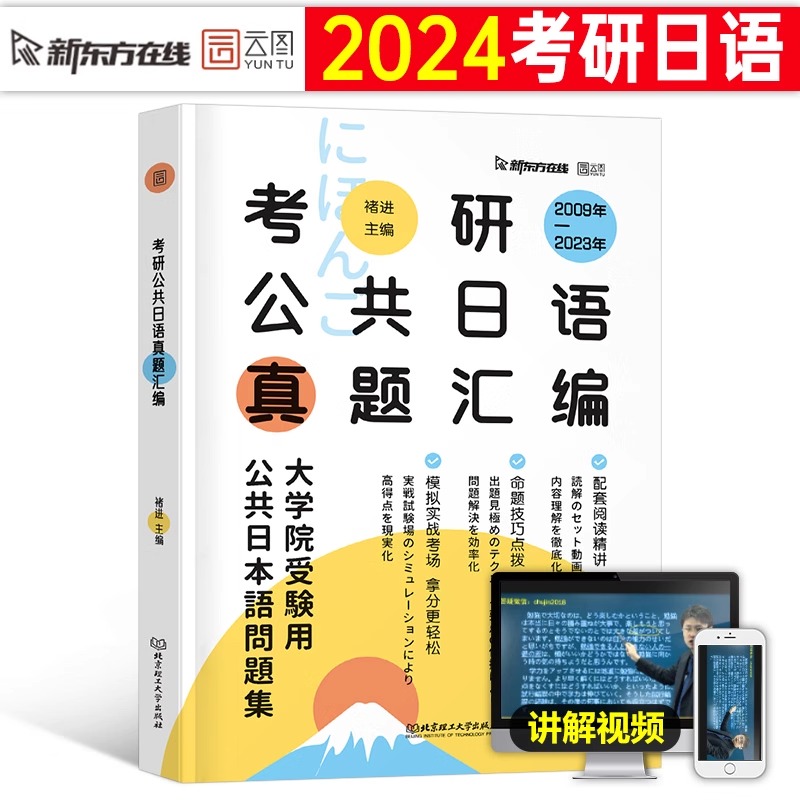 2024考研公共日语真题库汇编