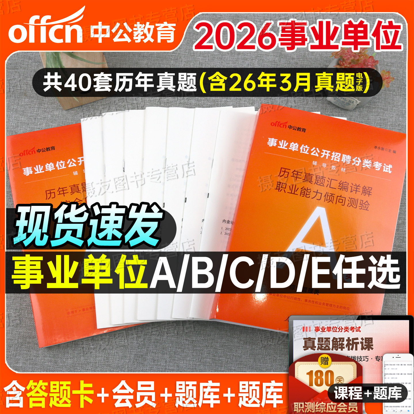 中公2026年事业编考试历年真题库试卷综合管理a类d医疗卫生e刷题b事业单位c联考26编制资料职测综应模拟套卷广西云南黑龙江贵州省