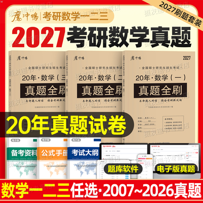 2027考研数学历年真题试卷高等数学一二高数三模拟试题必刷题库27英语1英2政治考试练习题管理类联考中医西医教育学管综经综习题集