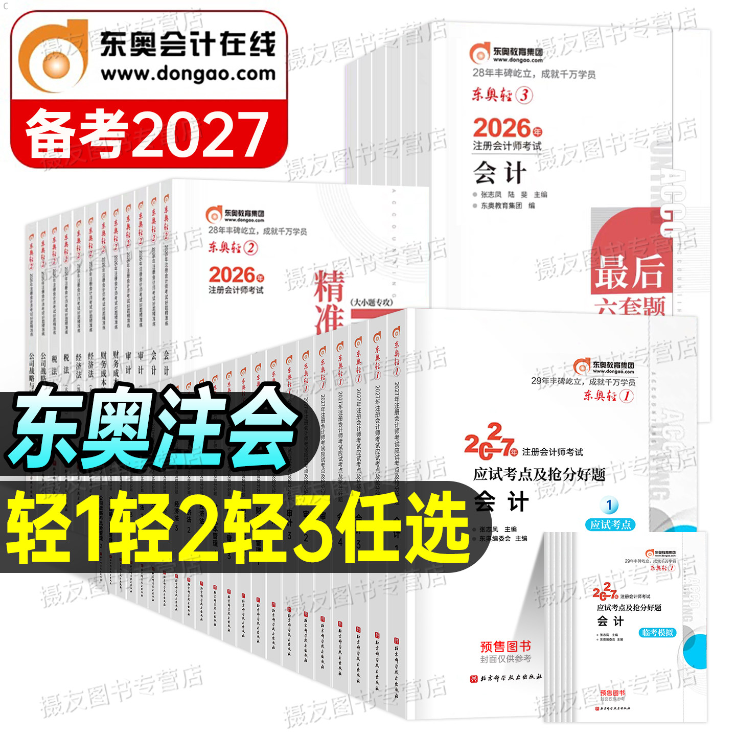 东奥2027年注册会计师考试轻松过关1官方教材书轻一2练习题审计财管经济法税法战略财务管理26东奥二3注会职称刷题历年真题库试卷