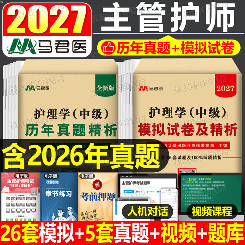2027年主管护师历年真题模拟试卷护理学中级考试章节习题教材笔记26人卫版轻松过随身记军医基础知识丁震易哈弗题库练习题复习资料