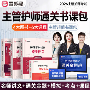 雪狐狸主管护师2026年护理学中级考试名师讲义教材通关金题模拟卷核心考点26人卫版军医轻松过随身记历年真题库试卷练习题资料2025