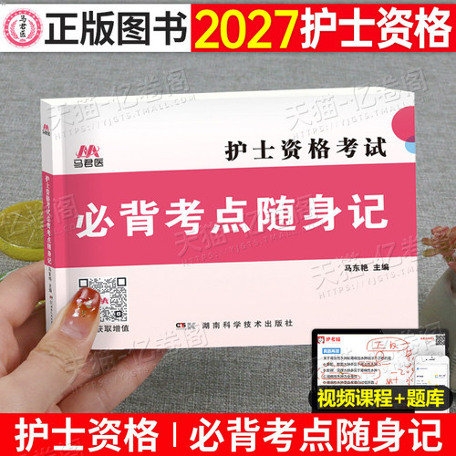 2027年全国护士资格证考试必背核心考点随身记口袋书26职业护资知识点总结冲刺宝典人卫版军医护考资料书雪狐狸历年真题库试卷2026