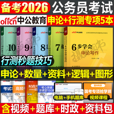 中公2026年国家公务员考试行测秒题技巧和申论写作数量关系资料分析逻辑判断图形推理刷题26国考省考模块宝典真题库26公考常识考公