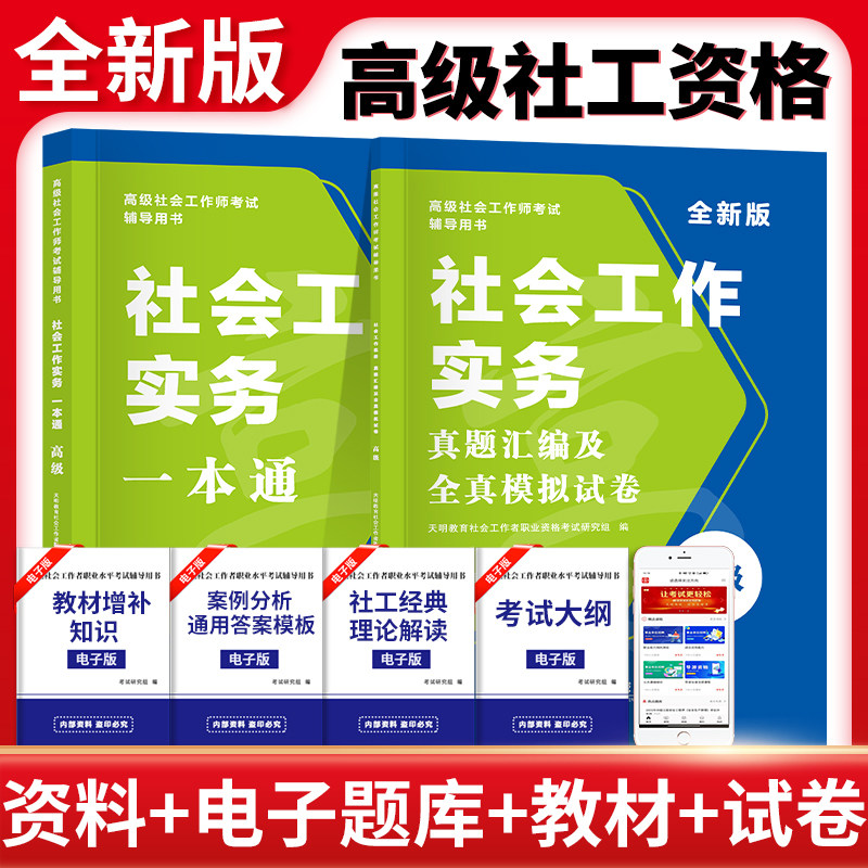 2027年社工证高级师考试一本通社会工作实务历年真题库汇编及全真模拟试卷27高级社会工作者招聘必刷知识资料教材解析网课视频2026图片
