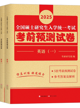 2027年考研英语一英二考前预测冲刺试卷模拟卷201历年真题库真刷204押题练习题27英1学习资料2刷题卷子刘晓燕详解版电子pdf书2026