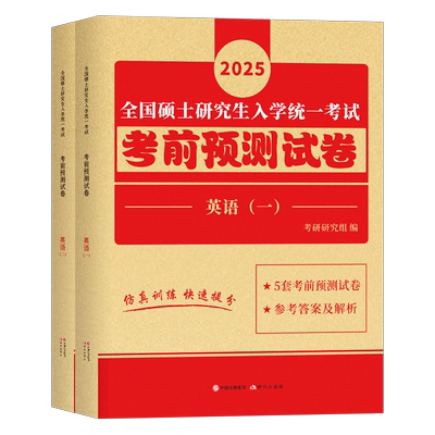 2026年考研英语一英二考前预测冲刺试卷模拟卷201历年真题库真刷204押题练习题26英1学习资料2刷题卷子刘晓燕详解版电子pdf书2025