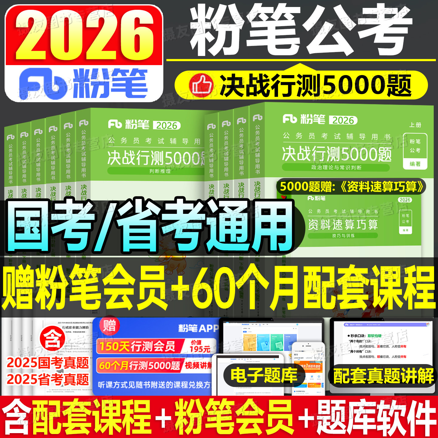 粉笔行测5000题2026年国考省考决战五千刷题国家公务员考试教材历年真题库5千考公资料26公考河南省湖北山西安徽辽宁贵州江西2027