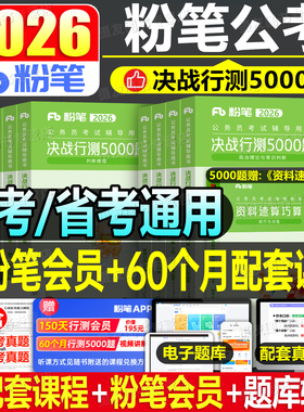 粉笔行测5000题2026年国考省考决战五千刷题国家公务员考试教材历年真题库5千考公资料26公考河南省湖北湖南山西安徽辽宁贵州2027