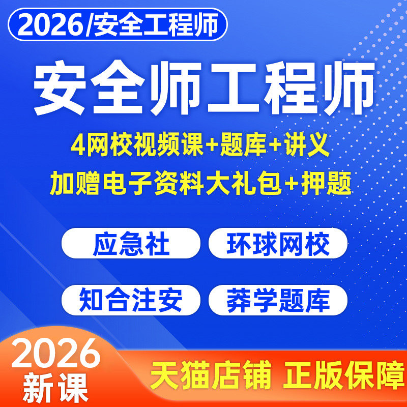 2026年注册中级安全工程师网课视频其他建筑化工煤矿历年真题电子版刷题软件初级安全师网络课程课件26环球网校优路教育注安师资料