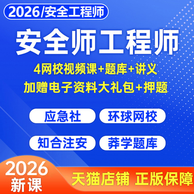 2025年注册中级安全工程师网课视频其他建筑化工煤矿历年真题电子版刷题软件初级安全师网络课程课件25环球网校优路教育注安师资料