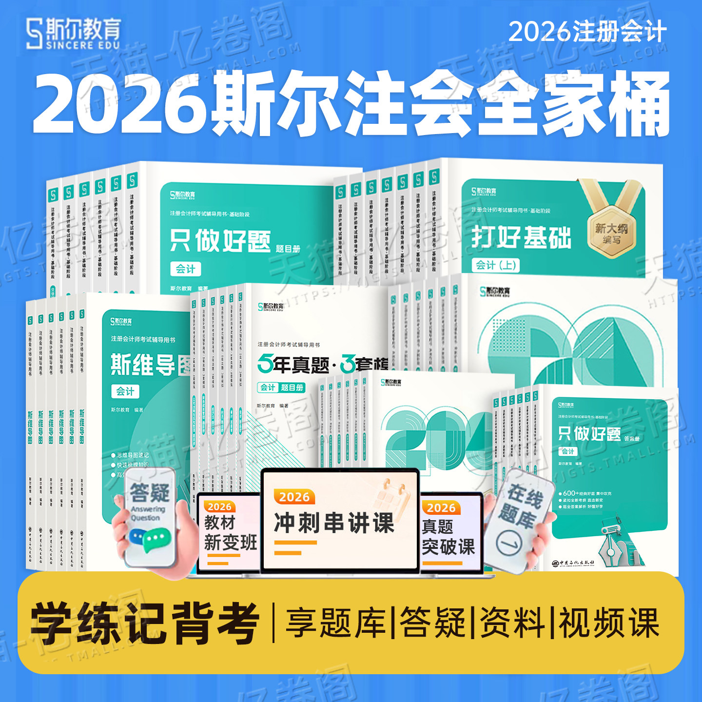 斯尔备考2026年注册会计师考试打好基础只做好题经济法税法审计财务管理战略财管99记历年真题库试卷习题26注会证职称cpa练习刷题