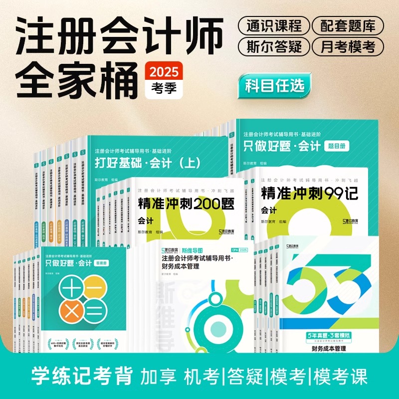斯尔教育2025年注册会计师考试打好基础只做好题经济法税法审计财务管理战略财管99记历年真题库试卷习题25注会证职称cpa练习刷题