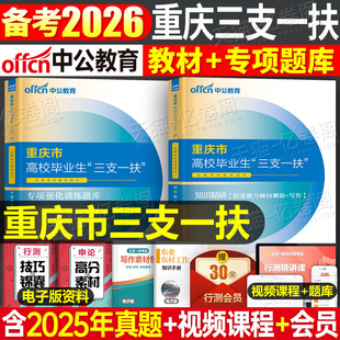 中公2026年重庆市三支一扶考试用书资料教材历年真题库模拟试卷综合类卫生教育写作职业能力倾向测验26支医支教支农扶贫职测刷题书