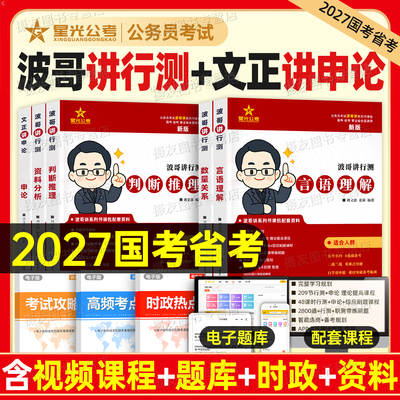 2027年国考省考公务员考试波哥讲行测文正讲申论考公教材历年真题库试卷26国家公考资料言语理解数量关系判断推理资料分析刷题2026