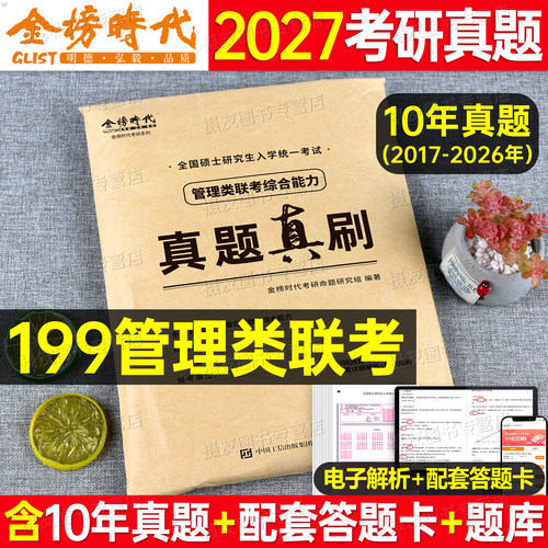 2027年199管理类联考历年真题库试卷27管综考研综合能力mba教材逻辑mpa写作数学分册练习题英语二英2陈剑老吕复试政治资料刷题2026