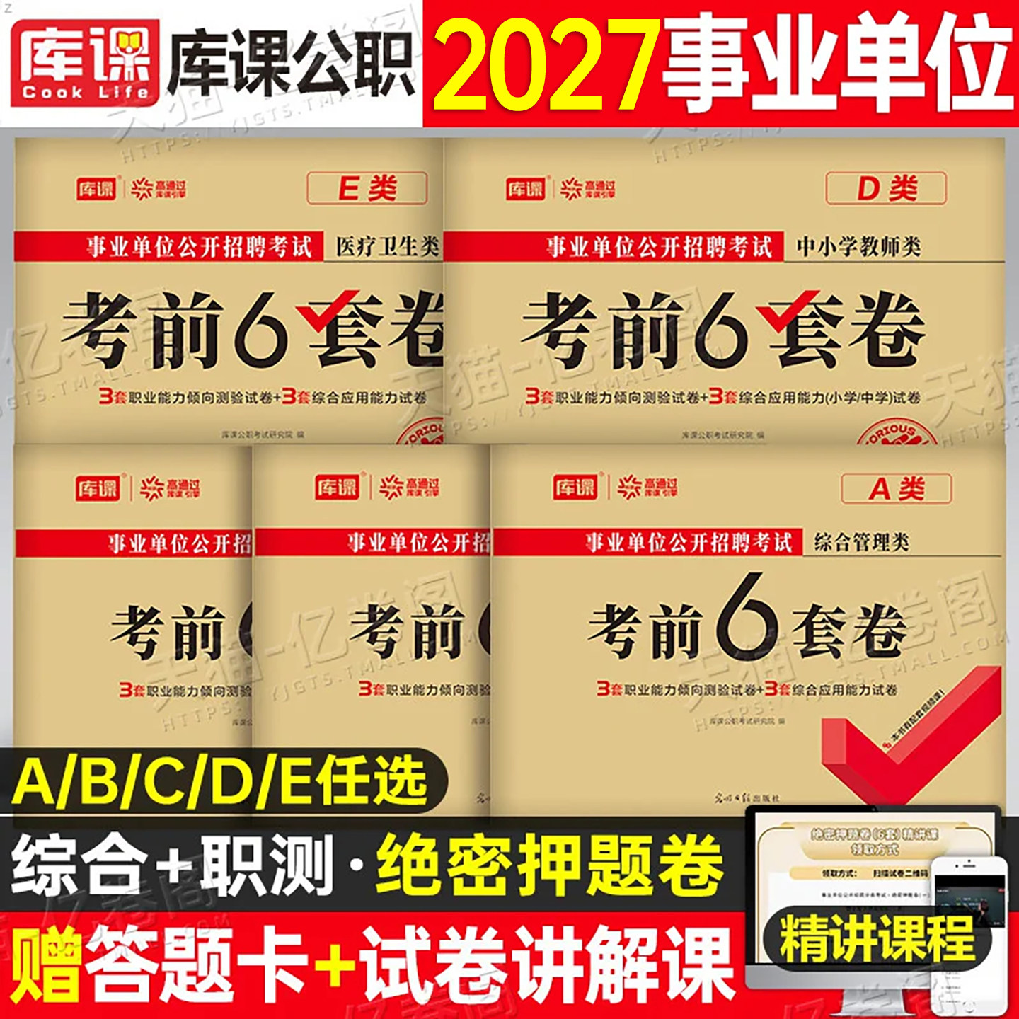 2027年事业单位考试资料冲刺押题试卷预测卷26事业编综合管理a类历年真题库d医疗卫生e编制职测c职业倾向测验和应用能力b刷题模拟