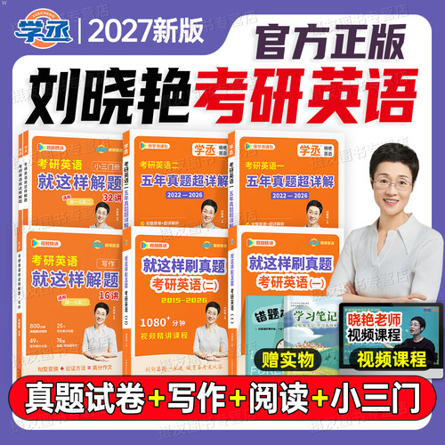 刘晓艳考研英语2027就这样刷历年真题试卷及解析英一二模拟1卷2解题58篇基础阅读语法长难句作文27你还在背单词吗刘晓燕词汇书2028