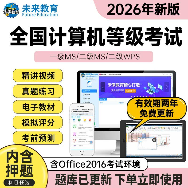 未来教育2026年9月全国计算机等级考试二级题库ms office模考软件一级msoffice教程wps教材真题c语言三级网络技术数据库嵌入式四级