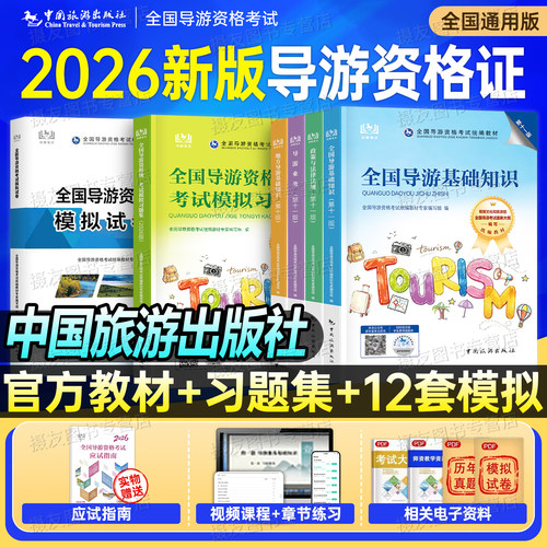 2026年导游证资格考试官方教材历年真题库试卷26中国旅游出版社地方导游业务资料全国统一模拟习题集基础知识初级中级书籍2025