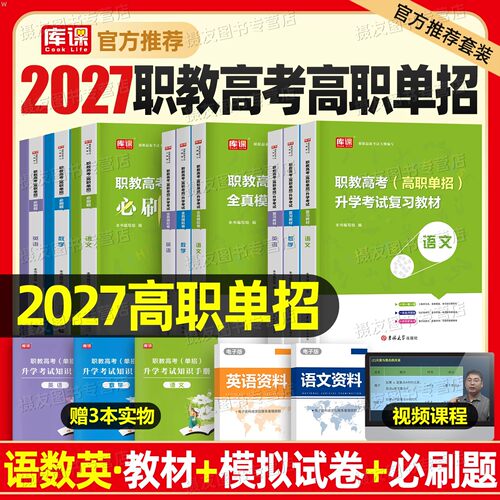 库课2027年职教高考高职单招考试总复习资料教材历年真题库模拟试卷语文英语数学必刷题综合素质职业适应性测试中职生对口升学2026
