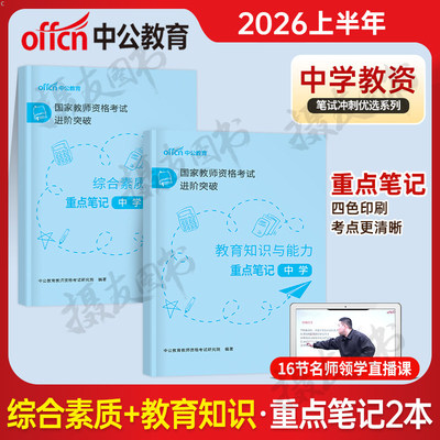 2026年中学教师证资格考试用书核心考点重点笔记教资26上半年初中高中资料历年真题库试卷中职教材书籍知识点科一科目二刷题2025下
