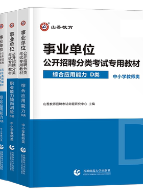 山香2026年事业编中小学教师d类考试教材历年真题库试卷事业单位教招考编资料26联考职测综应2000刷题广西省贵州云南宁夏湖北河北