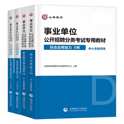 山香2025年事业单位d类考试中小学教师招聘教材真题库考事业编职业能力倾向测验和综合应用25联考编制职测综应刷题广西贵州省河南