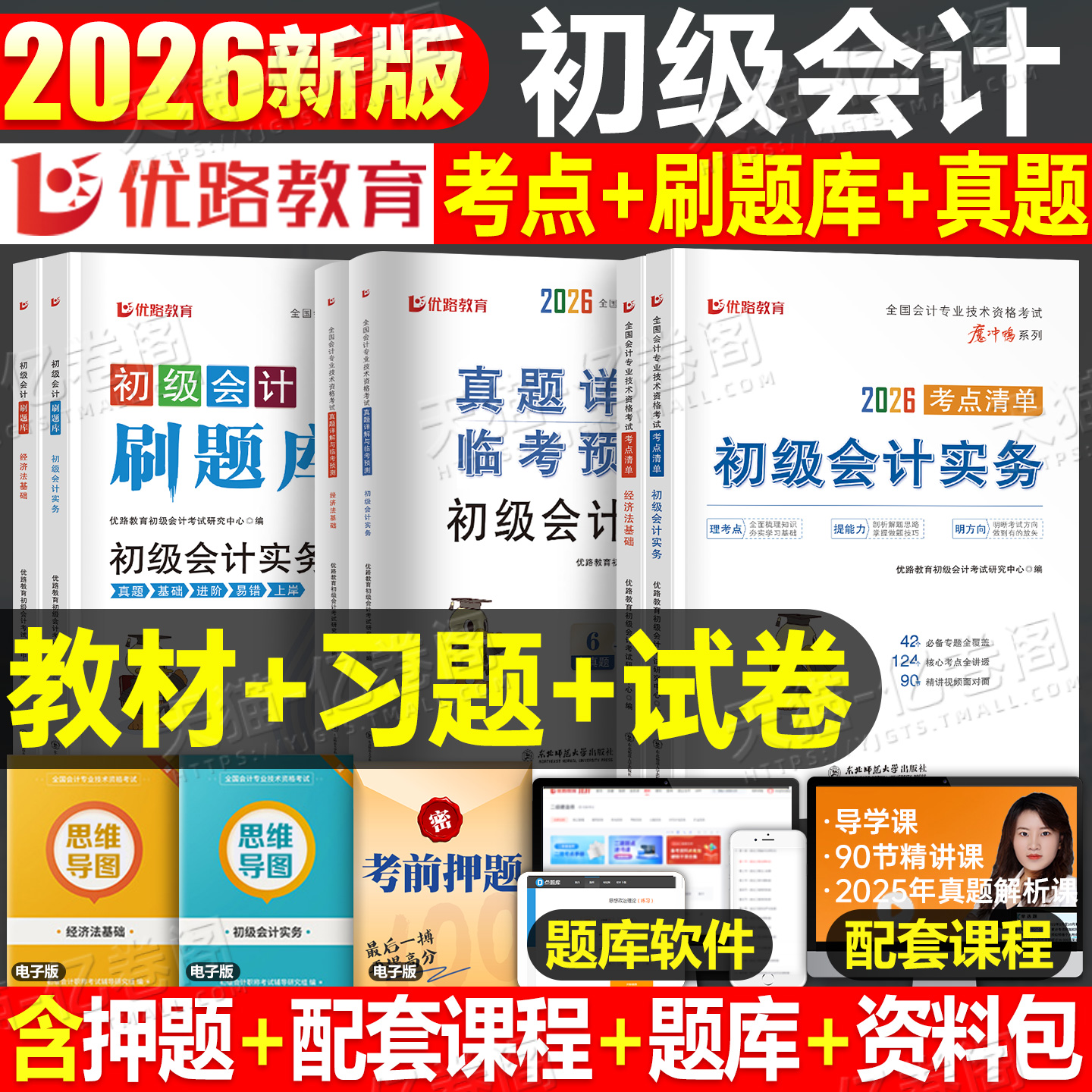2026年初级会计师职称考试教材书历年真题库模拟冲刺试卷实务和经济法基础26初会证考点清单刷题章节练习题官方习题必刷题试题2025