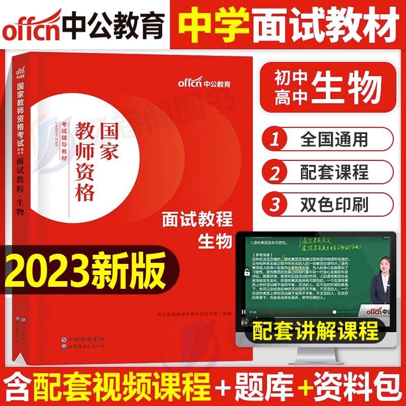 中公教育2023年教师证资格考试中学生物面试教材用书初中高中试讲教案真题库结构化23下半年中公教资逐字稿中职专业课资料粉笔网课高性价比高么？