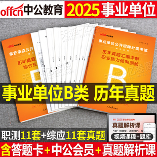 中公2025年事业单位考试社会科学专技B类用书历年真题库试卷职业能力倾向测验综合应用刷题考事业编联考编制25中公教育综应和职测