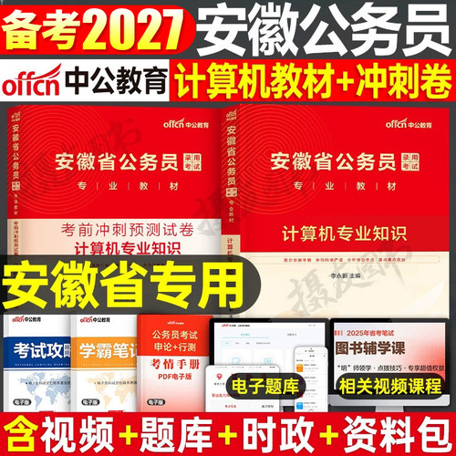 中公2027年安徽省公务员省考计算机专业知识考试用书教材历年真题库试卷27安徽国考联考公考资料行测和申论c遴选a类b中公教育2026