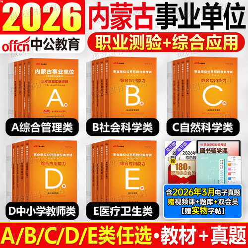 中公2026年内蒙古事业编考试教材综合管理a类历年真题库试卷d职业能力倾向测验e和应用资料2025事业单位编制c联考b职测综应刷题26