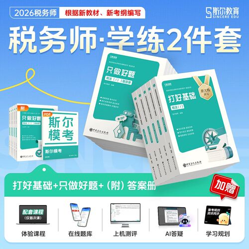 斯尔教育2026年注册税务师考试打好基础只做好题税法一税二涉税服务实务1相关法律2财务与会计108记26注税历年真题库刷题资料2025