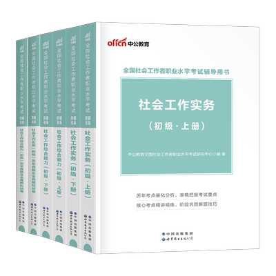 中公社工证初级考试2026年全国社会工作者教材真题库试卷工作实务和综合能力一本通刷题26考助理社工师招聘资料中国社会出版社2025