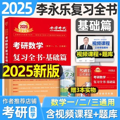 2025考研数学李永乐复习全书