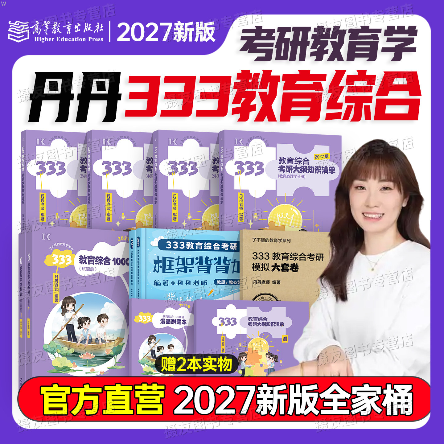 2027年考研333教育综合教材丹丹311教育学27考研知识清单考点速记高效答题手册1000题习题册历年真题模拟试题框架背背加复习资料书
